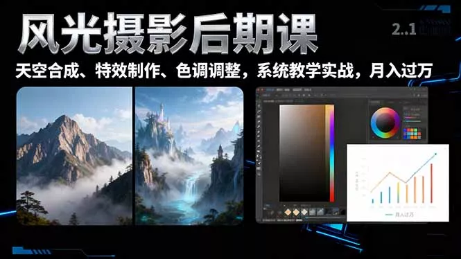 风光摄影后期课，一键换天空合成、特效制作、色调调整，月入过万 - 付费阅读
