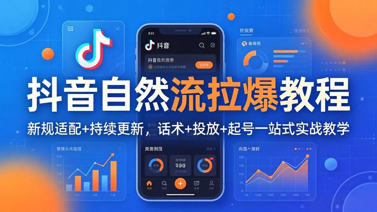 抖音自然流拉爆教程：新规适配+持续更新，话术+投放+起号一站式实战教学(更新26年4月 - 付费阅读