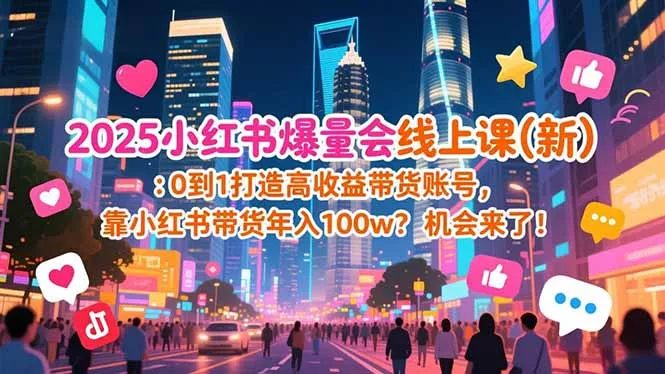2025小红书爆量会线上课(新 - 付费阅读