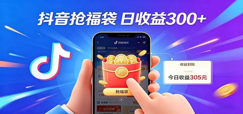 抖音福袋项目，零成本日入200+，小白秒上手 - 付费阅读