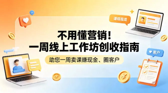 不用懂营销！一周线上工作坊创收指南，助您一周卖课賺现金、圈客户 - 付费阅读