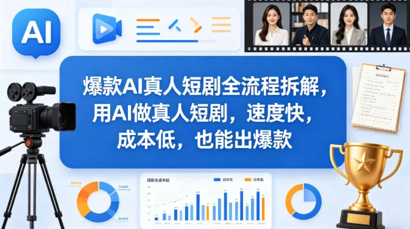 爆款AI真人短剧全流程拆解，用AI做真人短剧，速度快，成本低，也能出爆款 - 付费阅读
