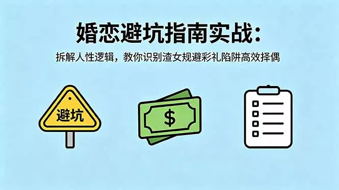 付费文章：婚恋避坑指南实战：拆解人性逻辑，教你识别渣女规避彩礼陷阱高效择偶 - 付费阅读