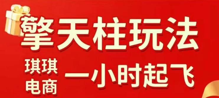 拼多多擎天柱玩法【1.0】2025年10月，水果生鲜最快2小时起飞，标品最慢2天起链接 - 付费阅读