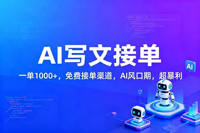 用AI来写文章，一单1000+，提供免费接单渠道，AI风口期，超暴利！ - 付费阅读