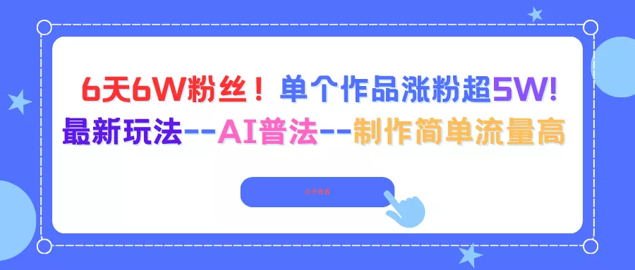 6天6W粉丝！单个作品涨粉超5W!最新玩法–AI普法–制作简单流量高 - 付费阅读