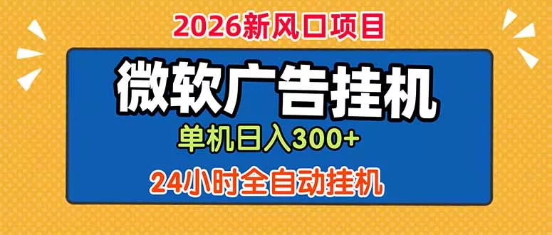 微软广告挂机，单机日入300+，24小时脚本挂机(课程附带脚本 - 付费阅读
