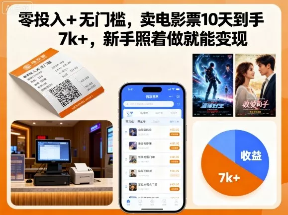 零投入+无门槛，卖电影票10天到手7k+，新手照着做就能变现【揭秘】 - 付费阅读