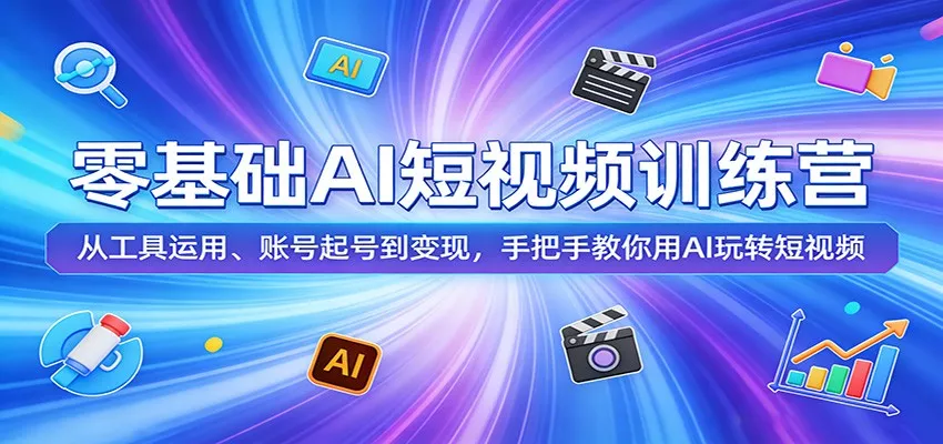 零基础AI短视频训练营：从工具运用、账号起号到变现，手把手教你用AI玩转短视频 - 付费阅读