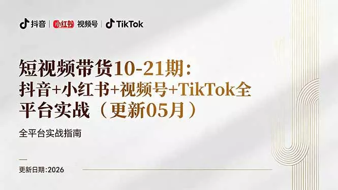 短视频带货+直播变现11-21期更新：抖音小红书视频号TikTok全平台实战，0到1起号变现 - 付费阅读