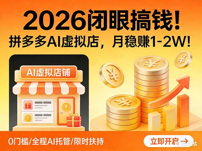 2026 闭眼搞钱！拼多多 AI 虚拟店，月稳赚 1-2W！ - 付费阅读