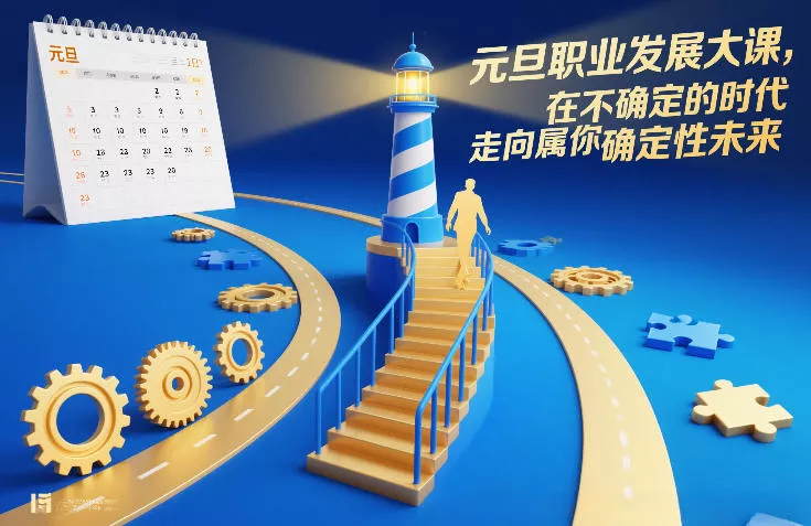 元旦职业发展大课，在不确定的时代，走向属于你的确定性未来 - 付费阅读