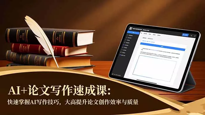 AI+论文写作速成课：快速掌握AI写作技巧，大幅提升论文创作效率与质量 - 付费阅读