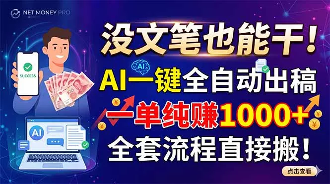 没文笔也能干！AI一键全自动出稿，一单纯赚1000+，全套流程直接搬！ - 付费阅读