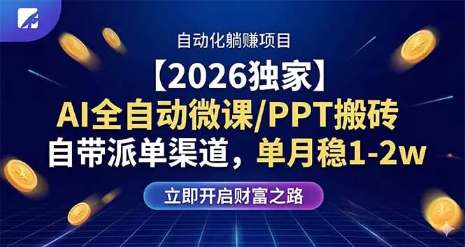 【2026独家】AI全自动微课/PPT搬砖，自带派单渠道，单月稳1-2W - 付费阅读