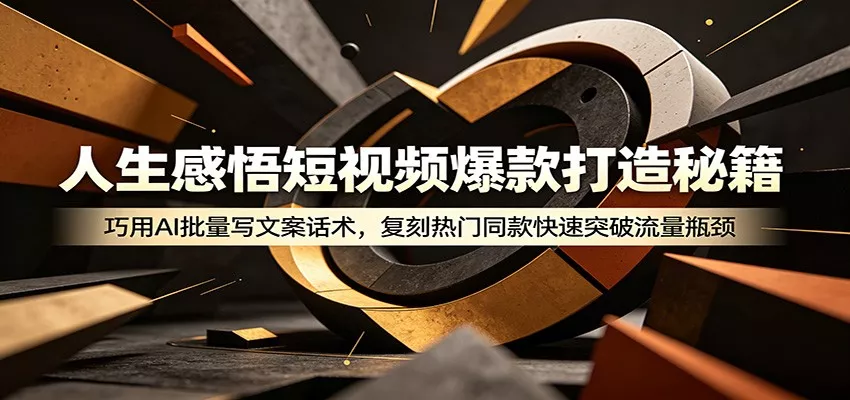 人生感悟短视频爆款打造秘籍：巧用A 批量写文案话术，复刻热门同款快速突破流量瓶颈 - 付费阅读