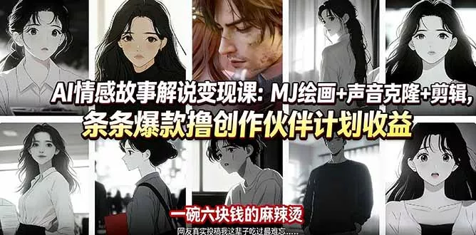AI情感故事解说变现课：MJ绘画+声音克隆+剪辑，条条爆款撸创作伙伴计划收益 - 付费阅读