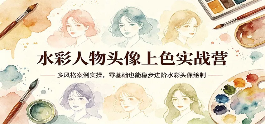 水彩人物头像上色实战营：多风格案例实操，零基础也能稳步进阶水彩头像绘制 - 付费阅读