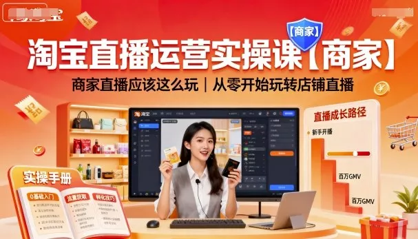 淘宝直播运营实操课【商家】，商家直播应该这么玩，从零开始玩转店铺直播 - 付费阅读