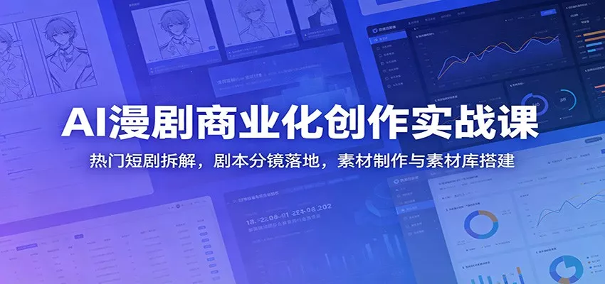 AI漫剧商业化创作实战课：热门短剧拆解，剧本分镜落地，素材制作与素材库搭建 - 付费阅读