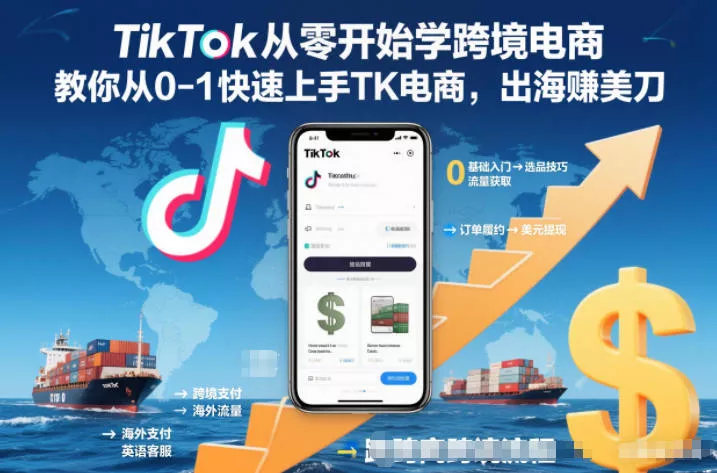 TikTok从零开始学跨境电商，教你从0-1快速上手TK电商，出海賺美刀 - 付费阅读