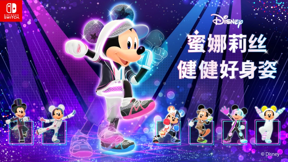 《迪士尼 蜜娜莉丝·健健好身姿 Disney Miraness Fitness》Switch日版中文XCZ下载 - 付费阅读