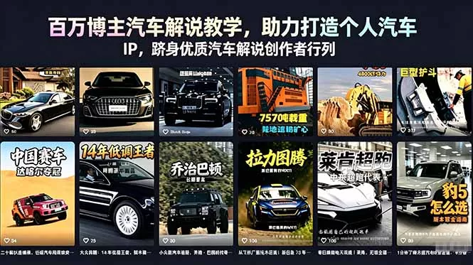 百万博主汽车解说教学，助力打造个人汽车 IP，跻身优质汽车解说创作者行列 - 付费阅读