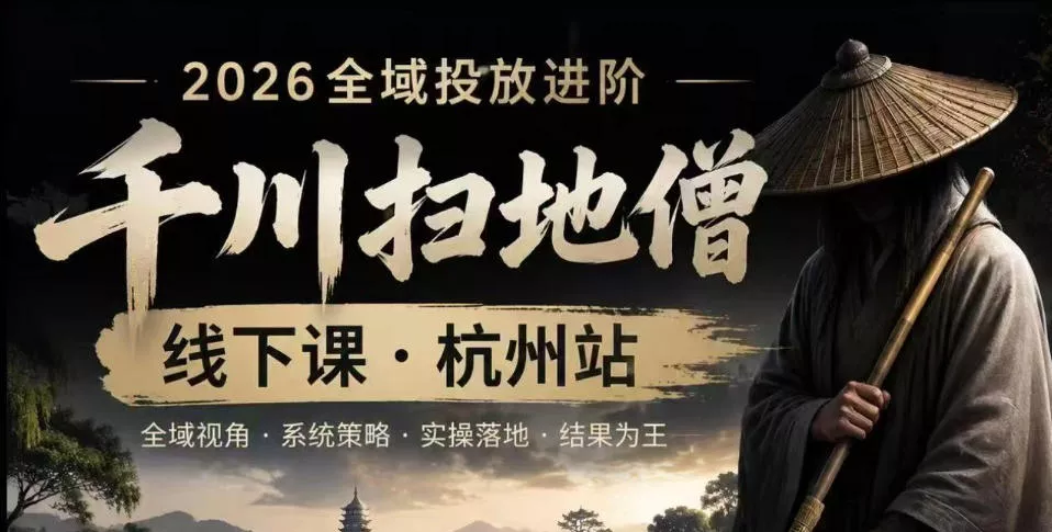 千川扫地僧2026抖音全域投放进阶课，少走弯路·快速起量·掌控增长，6月12-14号杭州线下课 - 付费阅读
