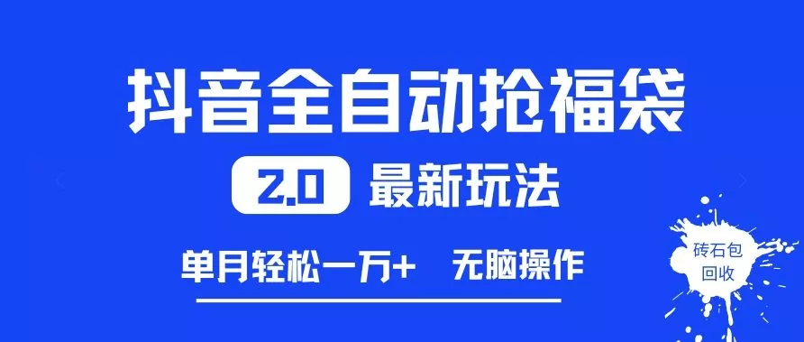 抖音全自动抢福袋2.0最新玩法，单月轻松1w+，无脑操作特别省心【揭秘】 - 付费阅读