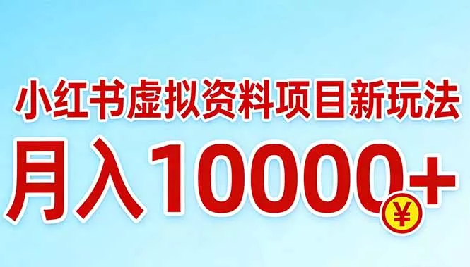 小红书虚拟资料项目最新玩法，月入10000＋ - 付费阅读