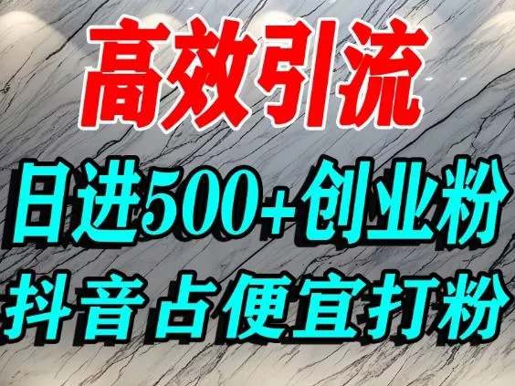 怎么打创业粉？抖音利用占便宜心理引流创业粉，单人日引500+精准流量 - 付费阅读
