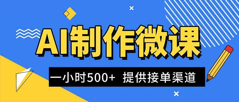 AI制作微课视频，一单300-1000+，蓝海项目，单子做不完，提供接单渠道！ - 付费阅读