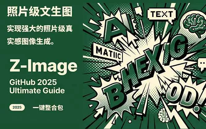 Z-Image – 逼真照片级文生图神器 WebUI+ComfyUI工作流 一键整合包 - 付费阅读