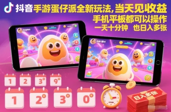 抖音手游蛋仔派对全新玩法，当天见收益，手机平板都可以操作，一天十分钟也日入多张【揭秘】 - 付费阅读