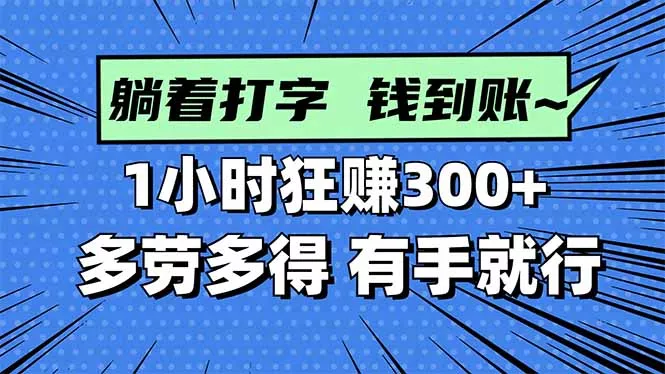 打字搞钱，1小时狂赚300+多劳多得，有手就能做！ - 付费阅读