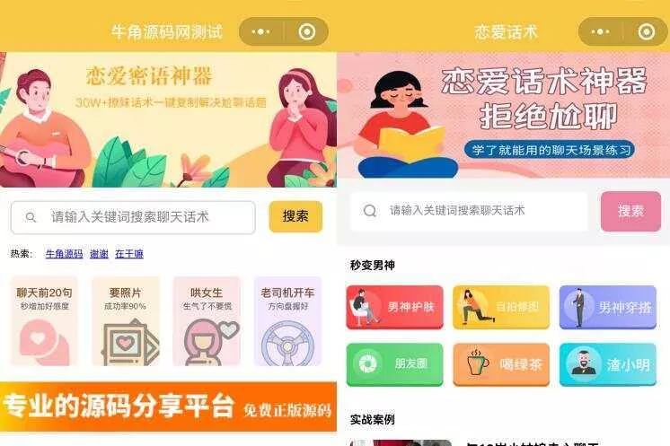恋爱话术小程序源码 土味情话 恋爱导师支持多种流量主模式 - 付费阅读