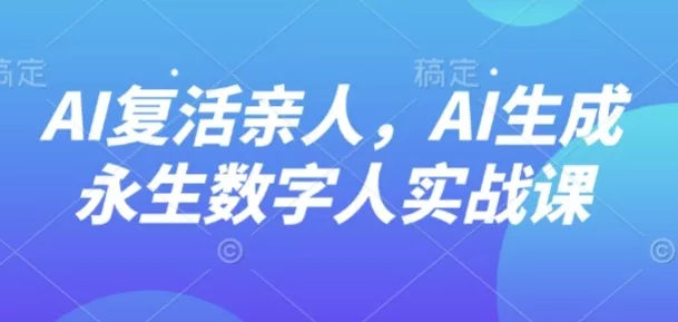 AI“复活”亲人，AI生成永生数字人实战课 - 付费阅读