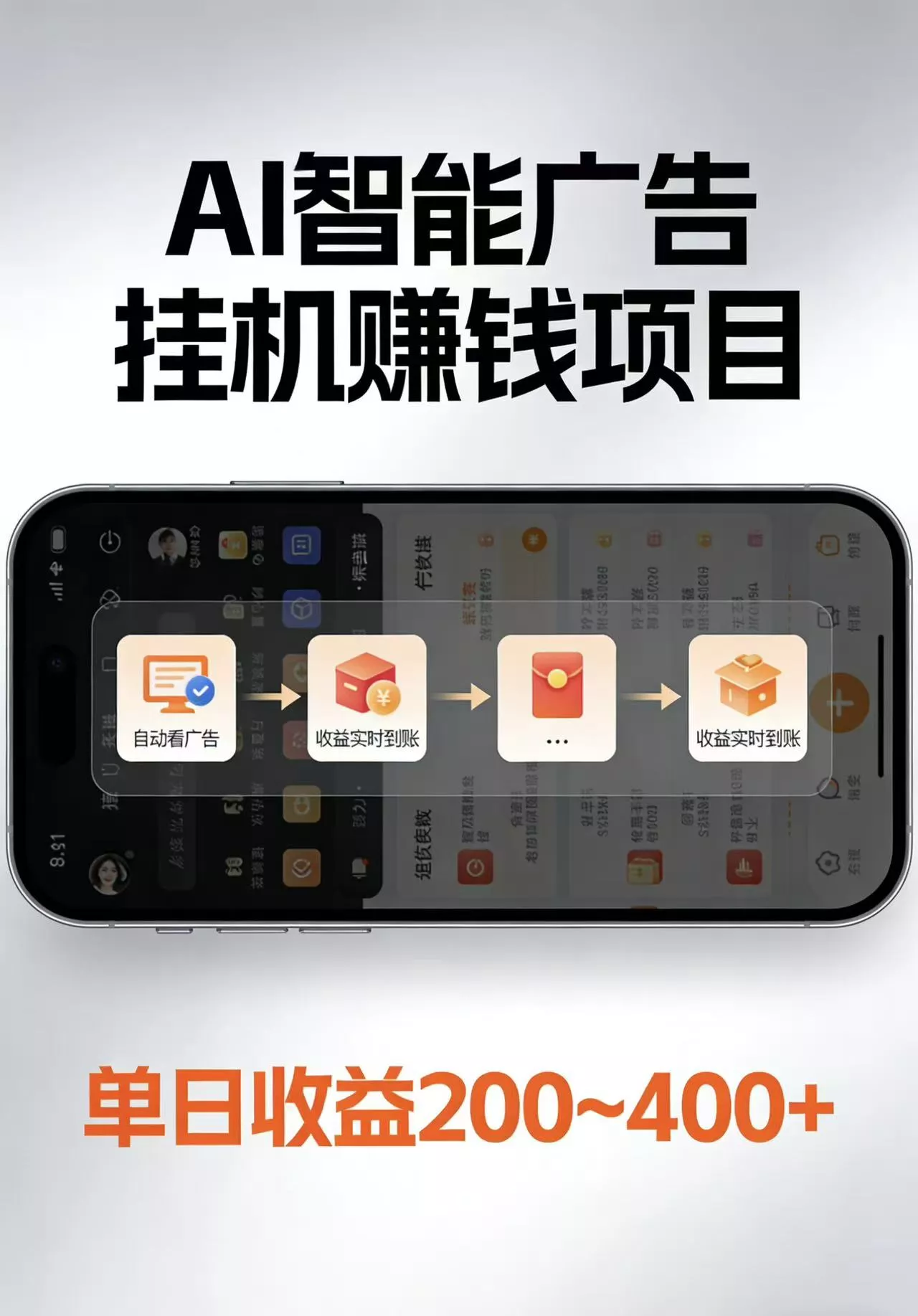 AI智能挂机看广告，每日稳定收益200-400+ - 付费阅读