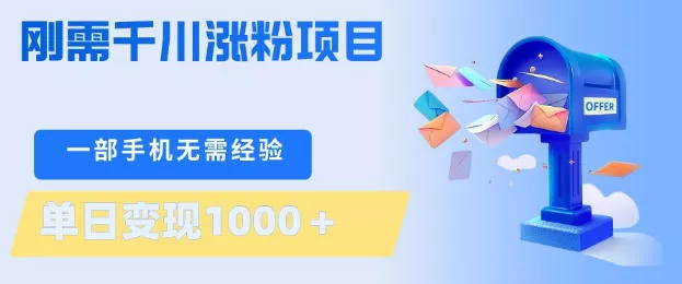 刚需千川涨粉项目，一部手机无需技术，单日变现1k+，当天做当天见收益【揭秘】 - 付费阅读
