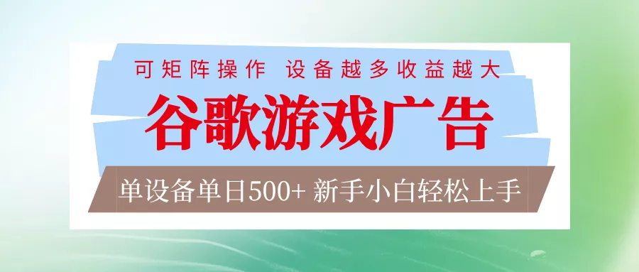 谷歌游戏广告 脚本全自动运行 单设备日入500+ 可矩阵放大，设备越多收益越大 - 付费阅读