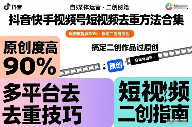 抖音快手视频号短视频去重方法合集，原创度提高90%，搞定二创作品过原创 - 付费阅读