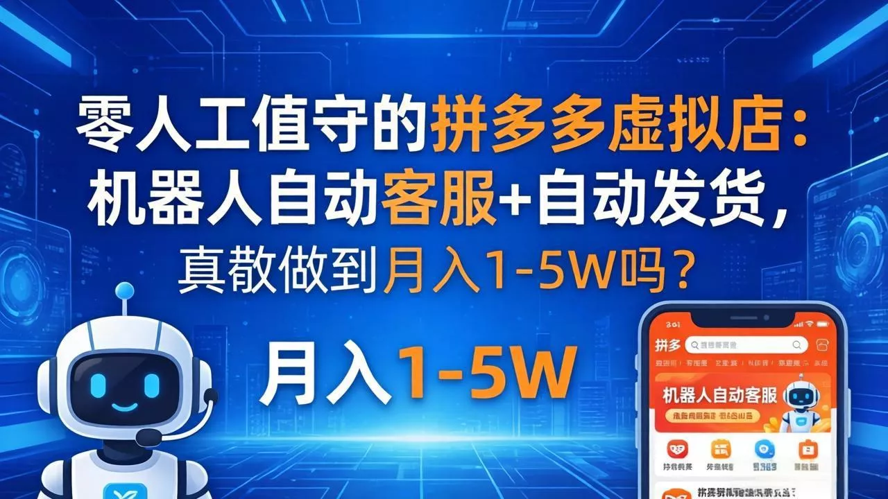 零人工值守的拼多多虚拟店：机器人自动客服+ 自动发货，真能做到月入 1-5W 吗？ - 付费阅读