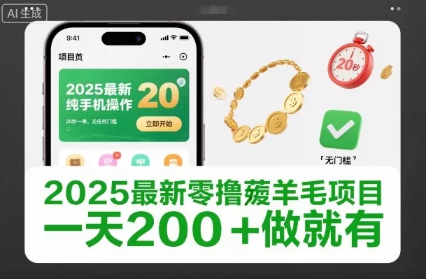 2025最新零撸薅羊毛项目，纯手机操作，20秒一单，无任何门槛，一天200+做就有【揭秘】 - 付费阅读