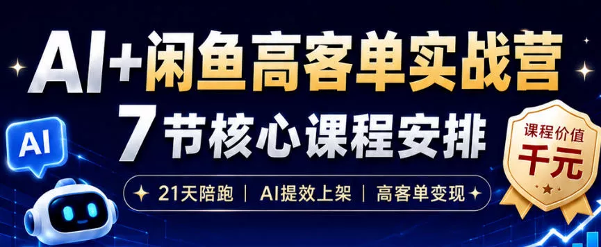 AI+闲鱼高客单实战营，AI提效上架，高客单变现，一台电脑，一部手机，零囤货，15天卖了14W+ - 付费阅读