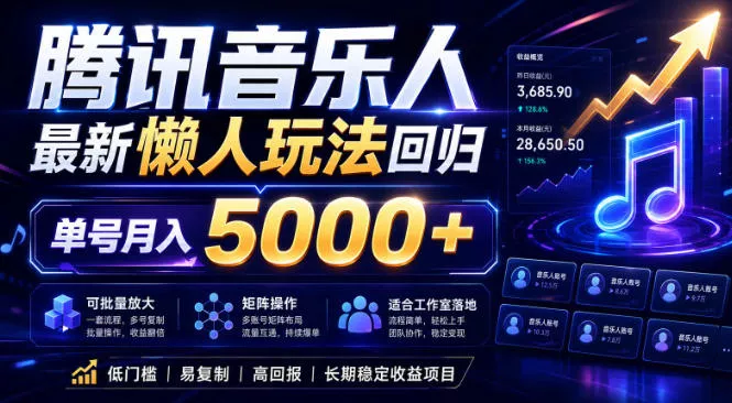 2026腾讯音乐人懒人项目，全自动无脑挂G，单号月入5000+，可批量放大矩阵，适合工作室落地【揭秘】 - 付费阅读