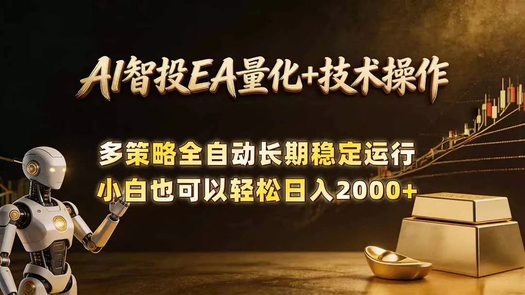 AI智投EA量化训练营，自动化黄金操盘技术，小白也可以轻松上手日入2000+ - 付费阅读