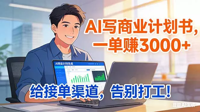靠 AI 写商业计划书，一单赚 3000+，给专属接单渠道，越做越稳，告别打工 - 付费阅读