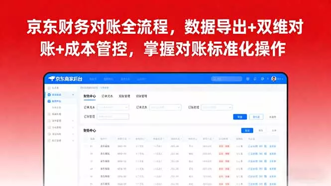 京东财务对账全流程，数据导出+双维对账+成本管控，掌握对账标准化操作 - 付费阅读