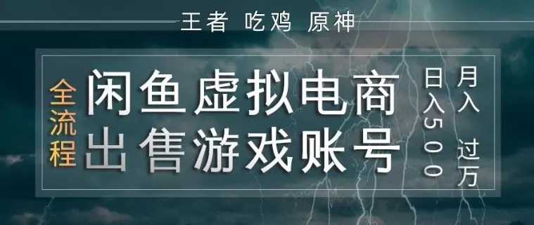 闲鱼虚拟电商之出售游戏账号，操作简单，月入1W+，全流程操作教学【揭秘】 - 付费阅读