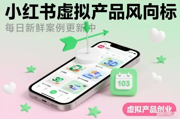 小红书虚拟产品风向标(每日新鲜案例更新中) - 付费阅读